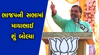 ભાજપની સભામાં માયાભાઈ શુ બોલ્યા | Mayabhai ahir Chutani | Bhajap Sabha