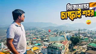 মিজোরামের চাম্ফাই শহরের সৌন্দর্য ও জনজীবন || Champhai Town of Mizoram || India