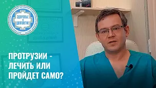 ➡ Протрузии - лечить или пройдет само?