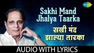 Sakhi Mand Jhalya Taarka with lyrics | सखी मंद झाल्या तारका | Sudhir Phadke|Kavi Gaurav Sudhir Moghe