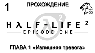 Прохождение Half-Life 2: Episode One. Глава 1 - Излишняя тревога (с комментариями)