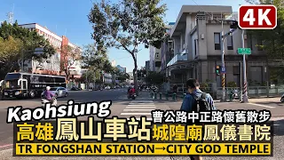 Kaohsiung／Walk from Fongshan Railway Station via "City God Temple" to Fongyi Academy 高雄鳳山車站 → 鳳儀書院
