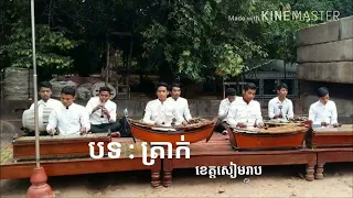 Musical Instruments of Cambodia | បទ​ ត្រាក់ | Khmer Traditional Music - Pinpeat Music - Siem Reap