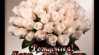 С Днём Рождения.flv