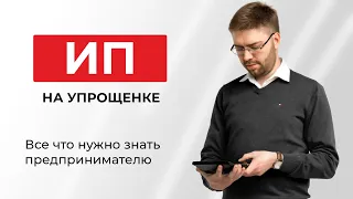 Упрощенка для ИП, что нужно знать предпринимателю?