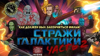 Как Должен Был Закончиться Фильм Стражи Галактики, Часть 2 (озвучил MichaelKing) - HISHE