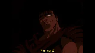 Боль есть, смерть есть, а Бога я не видел | Берсерк | | BERSERK |