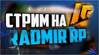 ТОПОВИЙ СТРИМ RODINA RP ЦЕНТРАЛЬНИЙ ОКРУГ!!! ПОДНИМАЕМСЯ С НУЛЯ!!!