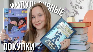 Импульсивные книжные покупки😱в БИБЛИОНОЧЬ🔥