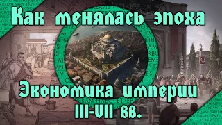 Распад Позднеримского экономического мира. Кризис и разложение рабовладения в III-VII вв.