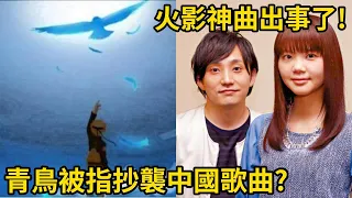 火影神曲出事了！青鳥被指抄襲中國歌曲？｜峰哥 中秋烤肉