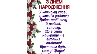 ПРИВІТАННЯ СИНА З ДНЕМ НАРОДЖЕННЯ ВІД ЛЮБЛЯЧИХ БАТЬКІВ