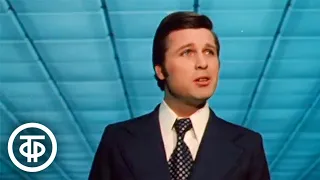 Лев Лещенко "Все посвящается тебе" (1974)