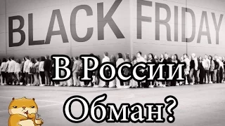 Что такое Черная Пятница или все скидки в России это обман!?😬