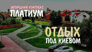 🏡 Готельно-ресторанний комплекс PLATIUM SPA & RESORT під Києвом в Козині.