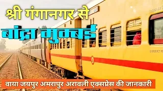 Sri Ganganagar To Bandra Terminus Aravali Express Train 19708 | अरावली एक्सप्रेस | Indian Railways