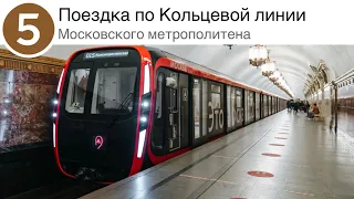 Поездка по Кольцевой линии Московского метрополитена