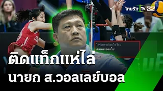 ติดแท็กแห่ไล่ นายกฯส.วอลเลย์บอล  | 21  พ.ค. 67 | ห้องข่าวหัวเขียว