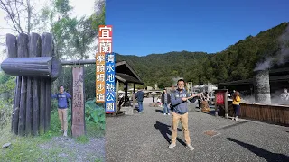 天氣冷颼颼來個輕鬆的溫泉景點！宜蘭清水地熱公園溫泉池旁煮東西好暖和，順道走訪拳頭姆步道