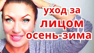 УХОД ЗА КОЖЕЙ ЛИЦА ОСЕНЬЮ И ЗИМОЙ | МАСКИ ДЛЯ ЛИЦА ОТВЕТЫ НА ВОПРОСЫ ЗРИТЕЛЕЙ/ПРЯМОЙ ЭФИР