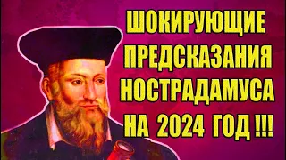 Шокирующие Предсказания Нострадамуса на 2023 и 2024 год