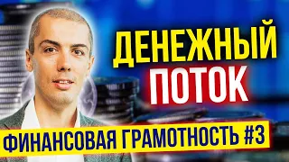 Больше денег в жизни - как сделать? Финансовая грамотность №3. Денежный поток