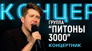 "Концертник": группа "Питоны 3000"