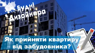 №4 / Як прийняти квартиру від забудовника / Будні Дизайнера