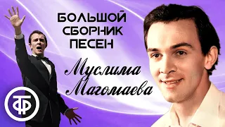 Муслим Магомаев. Большой сборник песен (1970-80-е)