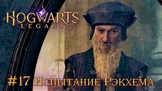 Hogwarts Legacy (Когтевран): часть 17 - Испытание Персиваля Рэкхема (прохождение)