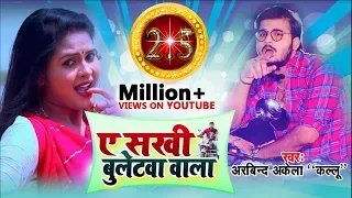 HD VIDEO - #Arvind Akela Kallu & Chandani Singh - Ae Sakhi Bulletwa Wala - Bhojpuri Songs 2019