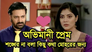 সঙ্খের কিছু না বলা কথা যা মোহর কে বলা হয়নি💔 কথাগুলো মন ছুয়ে যাবে। শুনুন শঙ্খ কি বলছে মোহরকে?