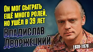 Короткая жизнь талантливого советского актёра Владислава Дворжецкого.