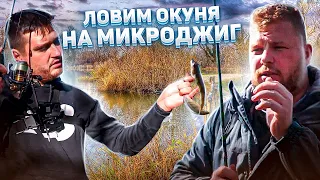 ЛОВИМ ОКУНЯ НА МИКРОДЖИГ. ЯПОНСКИЕ СНАСТИ. ШАШЛЫК НА ПРИРОДЕ.