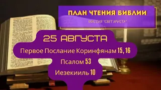 План чтения Библии - 25 августа. Читает Ольга Голикова