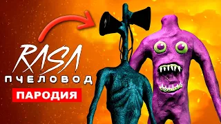 Песня Клип СИРЕНОГОЛОВЫЙ И НОЧНАЯ ПРОГУЛКА RASA ПЧЕЛОВОД ПАРОДИЯ NIGHT WALK AND SIREN HEAD SONG