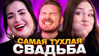 4 свадьбы - Тухлая свадьба