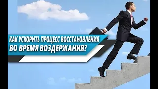 Как УСКОРИТЬ процесс ВОССТАНОВЛЕНИЯ ОРГАНИЗМА во время ВОЗДЕРЖАНИЯ и СКОЛЬКО ВРЕМЕНИ НУЖНО?