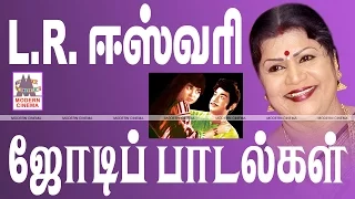 LR ESWARI JODI PAADALGAL| எல்.ஆர்.ஈஸ்வரி பாடிய ஜோடி பாடல்கள்