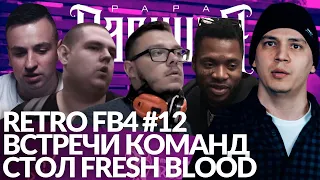 РЕТРО FB4 #12 - СТОЛ FRESH BLOOD #2 | ВСТРЕЧИ КОМАНД #3