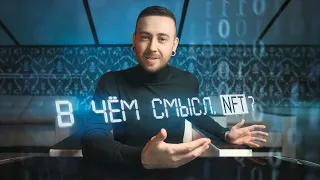 Технология NFT и продажа цифрового искусства || Что такое NFT сейчас и как на этом заработать?