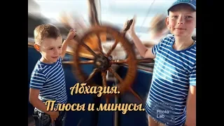 Плюсы и минусы Абхазии. Мы на море. #СветланаКузнецова