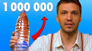 1 000 000 бутилки