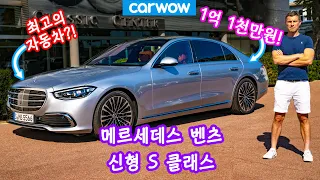 마! 이게 바로 클라스다! 2021년 신형 메르세데스 벤츠 S 클래스 리뷰!