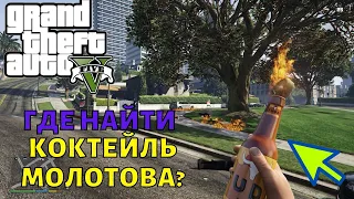 ГТА 5 Где найти коктейль молотова на карте? 3 места в GTA 5