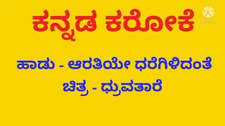 Aaratiye dharegilidante Original Kannada Karaoke with Lyrics | ಆ ರತಿಯೇ ಧರೆಗಿಳಿದಂತೆ ಕನ್ನಡ ಕರೋಕೆ