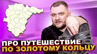 Кузьма про ПУТЕШЕСТВИЕ по Золотому Кольцу