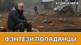 Фэнтези АУДИОКНИГА | попаданец в другой мир