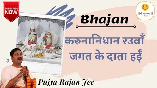 || भजन || करुणानिधान रउवाँ जगत के दाता हईं- PUJYA RAJAN JEE. #rajanji #+919090100002, +919090100003