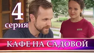 КАФЕ НА САДОВОЙ 4 серия. Мелодрама 2017